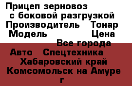 Прицеп зерновоз 857971-031 с боковой разгрузкой › Производитель ­ Тонар › Модель ­ 857 971 › Цена ­ 2 790 000 - Все города Авто » Спецтехника   . Хабаровский край,Комсомольск-на-Амуре г.
